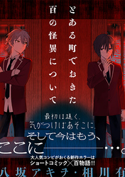 とある町でおきた百の怪異について【分冊版】