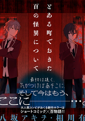 とある町でおきた百の怪異について【分冊版】: 5