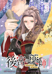 後宮の薬師 平安なぞとき診療日記 連載版：3
