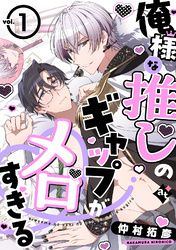 俺様な推しのギャップがメロすぎる