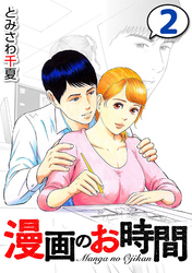 【期間限定　無料お試し版】漫画のお時間２