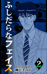 【期間限定　無料お試し版】ふしだらなフェイス2