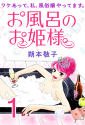 【期間限定　無料お試し版】お風呂のお姫様 ― ワケあって、私、風俗嬢やってます。