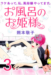 【期間限定　無料お試し版】お風呂のお姫様 ― ワケあって、私、風俗嬢やってます。 3