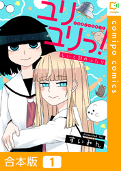 【期間限定　試し読み増量版】【合本版】ユリユリっ！～しいく部のふたり～