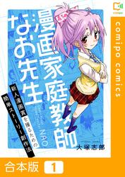 【期間限定　試し読み増量版】【合本版】漫画家庭教師なお先生～新人漫画賞を獲るための簡単ストーリー創作法～