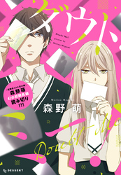 【期間限定　試し読み増量版】ダウト・ミー！