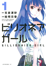 【期間限定　無料お試し版】ビリオネアガール