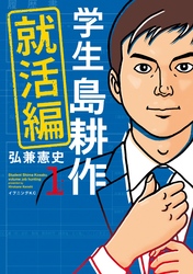 【期間限定　試し読み増量版】学生 島耕作　就活編