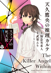 【期間限定　無料お試し版】天久鷹央の推理カルテ　スフィアの死天使　分冊版（２）