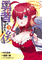 【期間限定　無料お試し版】勇者と呼ばれた後に　―そして無双男は家族を創る―（３）