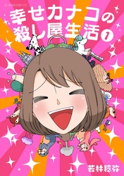 【期間限定　試し読み増量版】幸せカナコの殺し屋生活