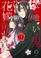 【期間限定　無料お試し版】人喰い鬼の花嫁　分冊版（３）