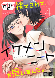 【期間限定　無料お試し版】元カレに捨てられて、イケメンニートを拾いました。4