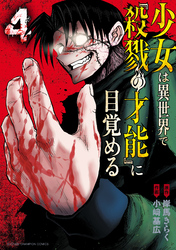 少女は異世界で『殺戮の才能』に目覚める　4