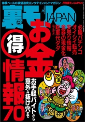 お金（得）情報７０★他人のビギナーズラックを横取り★パンチラ狙われてます★地元の人妻、ぜんぶ喰います★変態オンナの巣窟ナンネットへようこそ★東大生とセックスするためのまたとない秘策★裏モノＪＡＰＡＮ