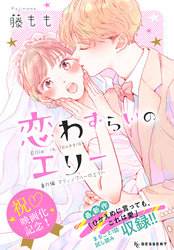 恋わずらいのエリー（１３）　番外編　―マリッジブルーのエリー―