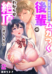 生まじめ女子はムカつく後輩のわからせ絶頂に逆らえない(2)