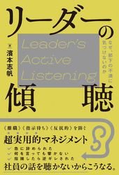 リーダーの傾聴