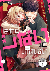【期間限定　無料お試し版】はやくシないと帰れない　分冊版