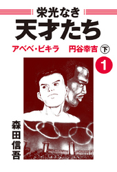 栄光なき天才たち１下　アベベ・ビギラ　円谷幸吉