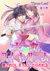 大奥スイートルーム～愛されOL 天下人にとらわれる～　第5巻
