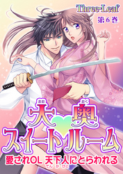 大奥スイートルーム～愛されOL 天下人にとらわれる～　第6巻