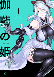 【期間限定 無料お試し版】伽藍の姫 -がらんのひめ-