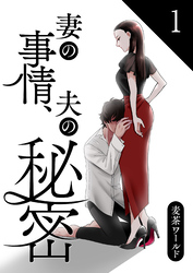 【期間限定　無料お試し版】妻の事情、夫の秘密【合本版】