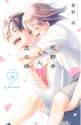 花野井くんと恋の病（１８）　特装版