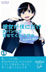 彼女が僕にだけおパンツを見せてくれる理由 ショートストーリー1