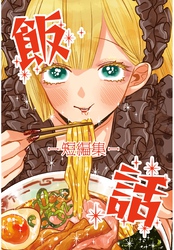 飯話-短編集-
