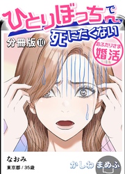 ひとりぼっちで死にたくない~おふたりさま婚活~【分冊版】 10