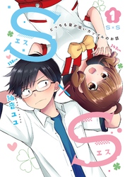 Ｓ×Ｓ-どっちも背が低いカップルのお話