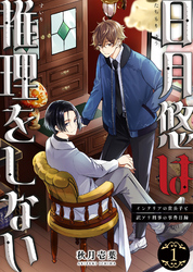 【期間限定　試し読み増量版】【合本版】日月悠は推理をしない～インテリアの貴公子と訳アリ刑事の事件目録～