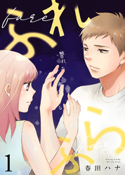 【期間限定　無料お試し版】ふれふら