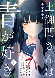 【期間限定　無料お試し版】土御門さんは青が好き