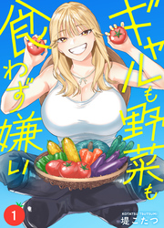 【期間限定　無料お試し版】ギャルも野菜も食わず嫌い
