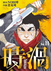 【期間限定　無料お試し版】時渦（11）