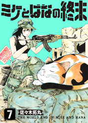 【期間限定　無料お試し版】ミケとはなの終末（7）