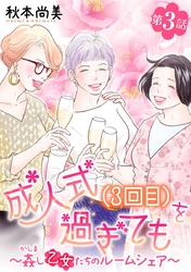 成人式(3回目)を過ぎても~姦し乙女たちのルームシェア~<単話版> 3巻