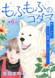 もふもふのコダマ～虐げられ少女は、もふ毛の精霊に守られ幸せになります！～＜単話版＞ 6巻