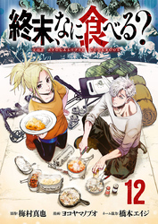 終末、なに食べる？(話売り)　#12