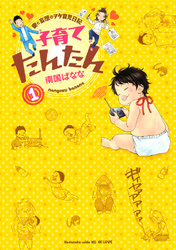 【期間限定　無料お試し版】子育てたんたん