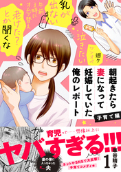 【期間限定　試し読み増量版】朝起きたら妻になって妊娠していた俺のレポート　子育て編
