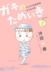 【期間限定　無料お試し版】ガキのためいき　子どもの発達障害あるある記
