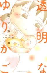 【期間限定　無料お試し版】透明なゆりかご～産婦人科医院看護師見習い日記～（３）