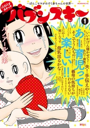 【期間限定　試し読み増量版】バブバブスナック　バブンスキー　～ぼんこママがのぞく赤ちゃんの世界～