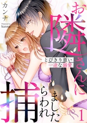 お隣さんに捕らわれました～とびきり重い一途な溺愛～