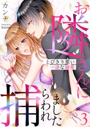 お隣さんに捕らわれました～とびきり重い一途な溺愛～ 3